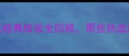 女排VS里约奥运经典战役全回顾那些热血沸腾的夺冠瞬间