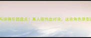 日本动漫乒乓球俱乐部盘点真人版热血对决这些角色原型真实存在