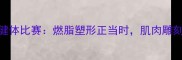 大学生健美健体比赛燃脂塑形正当时肌肉雕刻展青春风采