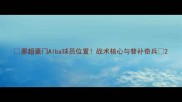 挪超豪门Alba球员位置战术核心与替补奇兵