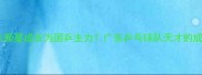 林高远如何从省队新星成长为国乒主力广东乒乓球队天才的成长密码大公开