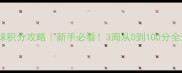 周末羽毛球积分攻略新手必看3周从0到100分全流程拆解
