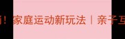 乒乓球变鸽哨家庭运动新玩法亲子互动零基础教程