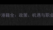 中国球员转香港籍全政策机遇与职业发展攻略