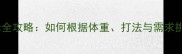 乒乓球底板重量选择全攻略如何根据体重打法与需求挑选最佳配重方案