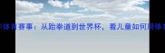 韩国青少年体育赛事从跆拳道到世界杯看儿童如何用体育点燃梦想