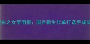 李晓东之女李雨桐国乒新生代单打选手成长记