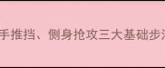 乒乓球入门必学正手攻球反手推挡侧身抢攻三大基础步法系统教学附动作分解图解