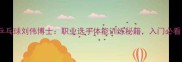 乒乓球刘伟博士职业选手体能训练秘籍入门必看