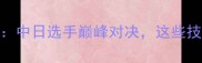 羽毛球全英公开赛日本站中日选手巅峰对决这些技术亮点你绝对不能错过