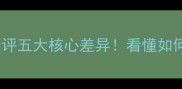 皇冠比分vs90vs深度测评五大核心差异看懂如何选对足球赛事分析平台