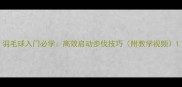 羽毛球入门必学高效启动步伐技巧附教学视频