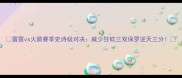 雷霆vs火箭赛季史诗级对决威少狂砍三双保罗逆天三分