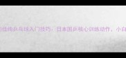 石川佳纯乒乓球入门技巧日本国乒核心训练动作小白必看