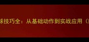乒乓球直拍扣球技巧全从基础动作到实战应用附教学视频