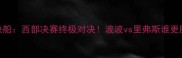 马刺vs快船西部决赛终极对决波波vs里弗斯谁更胜一筹