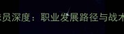 JTeam球员深度职业发展路径与战术体系全
