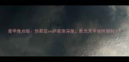 意甲焦点战热那亚vs萨索洛深度胜负天平如何倾斜