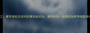 河海大学vs北理工赛季高校足球对抗赛热血对决看两所双一流高校如何用绿茵场书写青春篇章